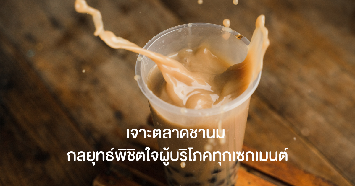 ชานม