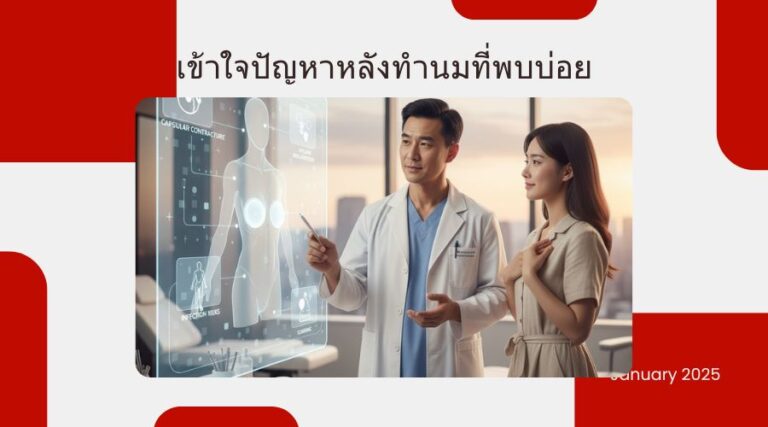 เข้าใจปัญหาหลังทำนมที่พบบ่อย และวิธีดูแลอย่างถูกวิธีจาก PSC Clinic