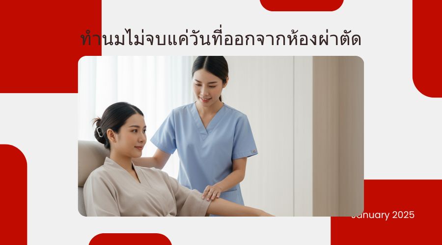 เพราะการทำนมไม่จบแค่วันที่ออกจากห้องผ่าตัด