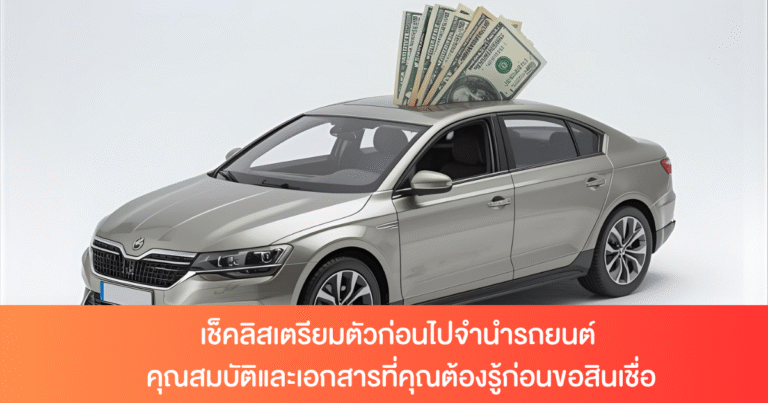 การจำนำรถยนต์ ต้องการเงินด่วน