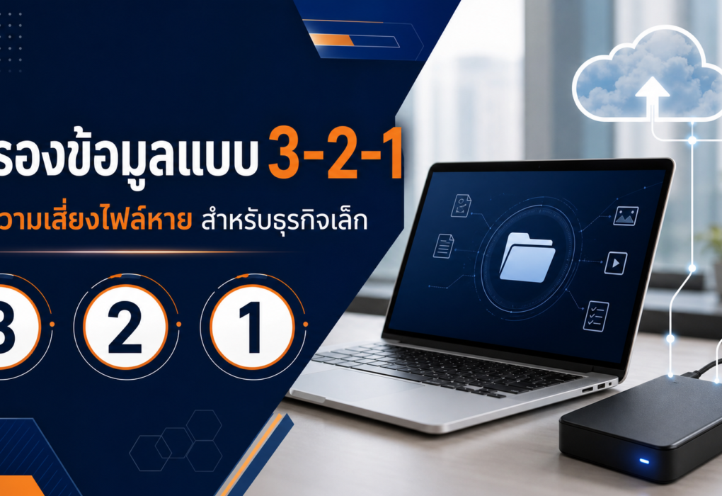 สำรองข้อมูลแบบ 3-2-1 ลดความเสี่ยงไฟล์หายสำหรับธุรกิจเล็ก