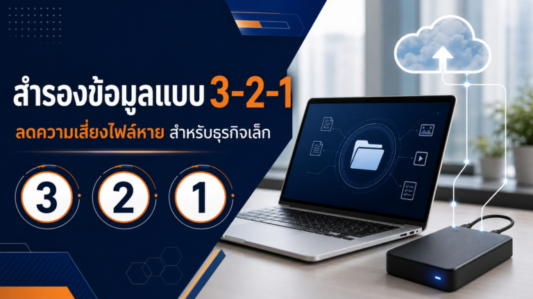 สำรองข้อมูลแบบ 3-2-1 ลดความเสี่ยงไฟล์หายสำหรับธุรกิจเล็ก