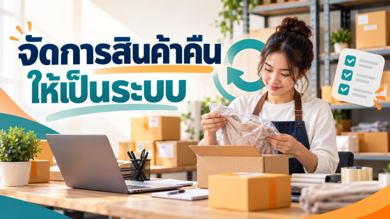 จัดการสินค้าคืนให้เป็นระบบสำหรับร้านออนไลน์